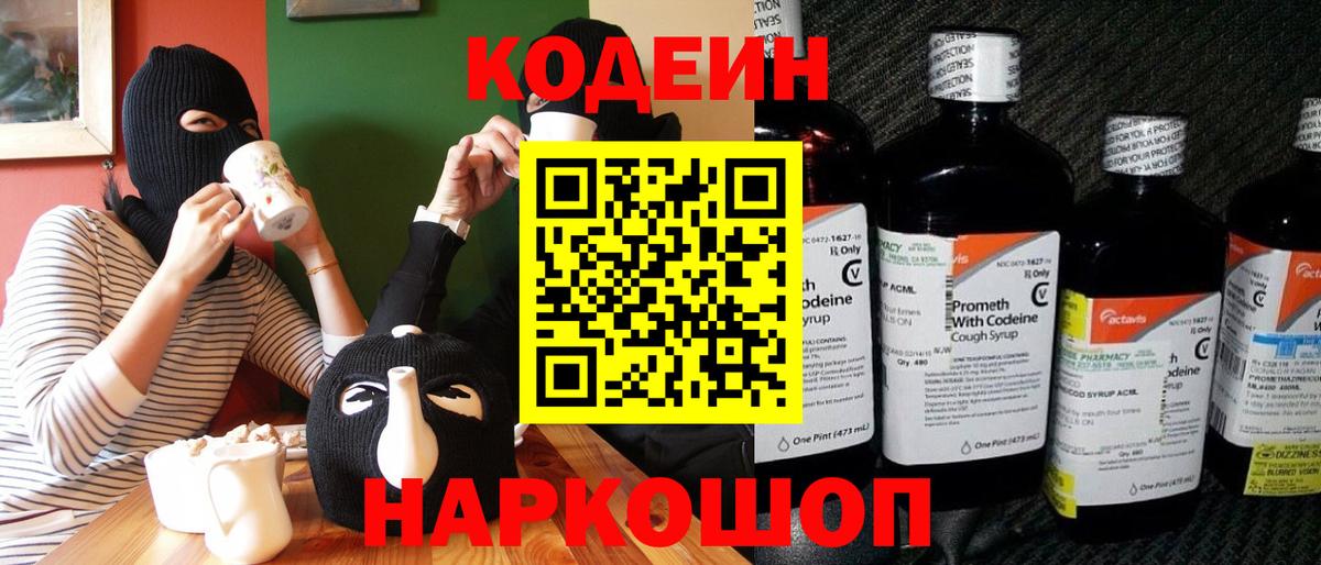 Кодеин Purple Drank Дубна